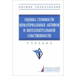 Оценка стоимости нематериальных активов и интеллектуальной собственности. Учебник
