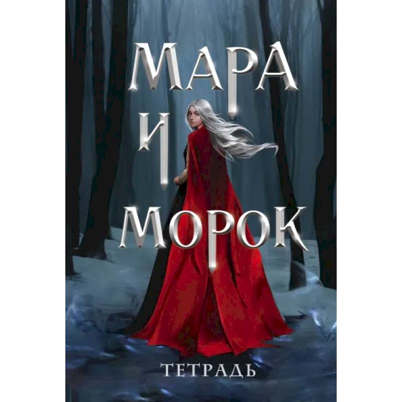 Тетрадь «Мара и Морок. Особенная тень»
