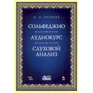 Сольфеджио. Аудиокурс. Слуховой анализ (+CD)