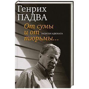 От сумы и от тюрьмы...Записки адвоката