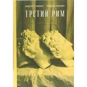 Третий Рим