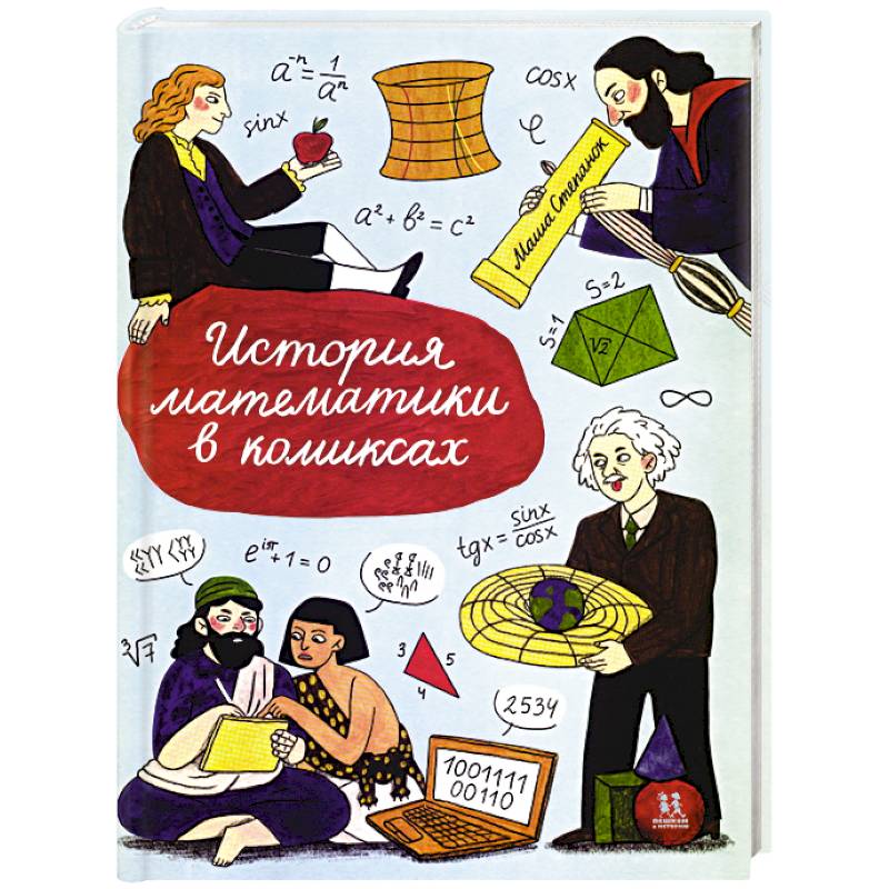 История математики в комиксах