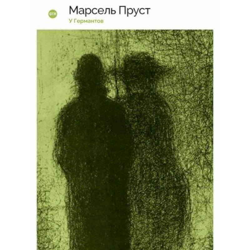 У Германтов