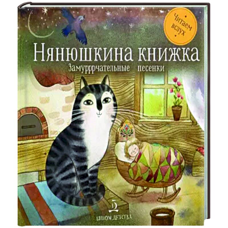 Нянюшкина книжка. Замурррчательные песенки