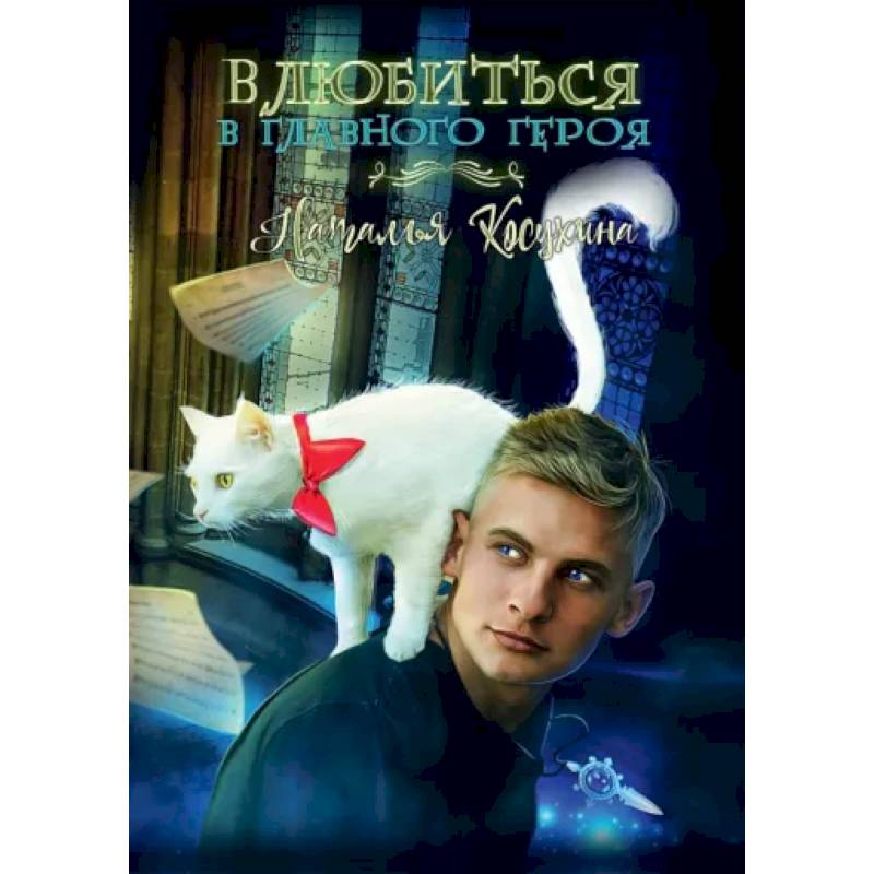 Влюбиться в главного героя