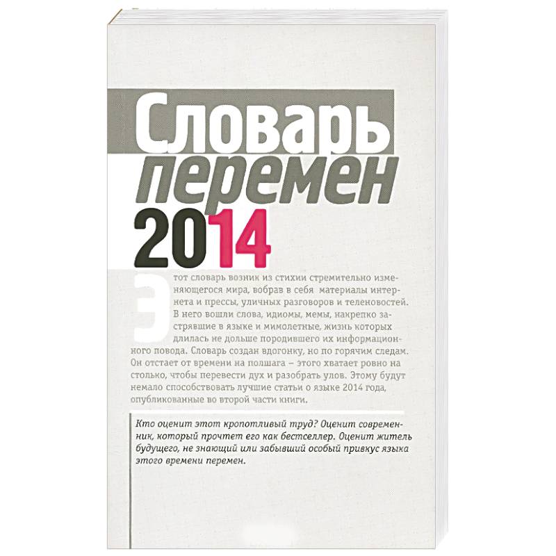 Словарь перемен