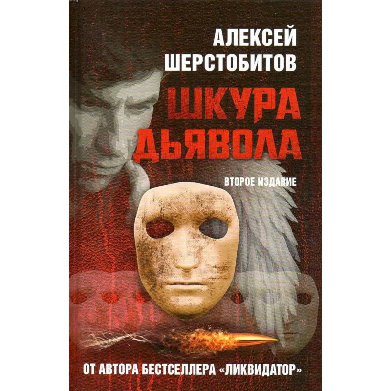 Шкура дьявола. 2-е изд