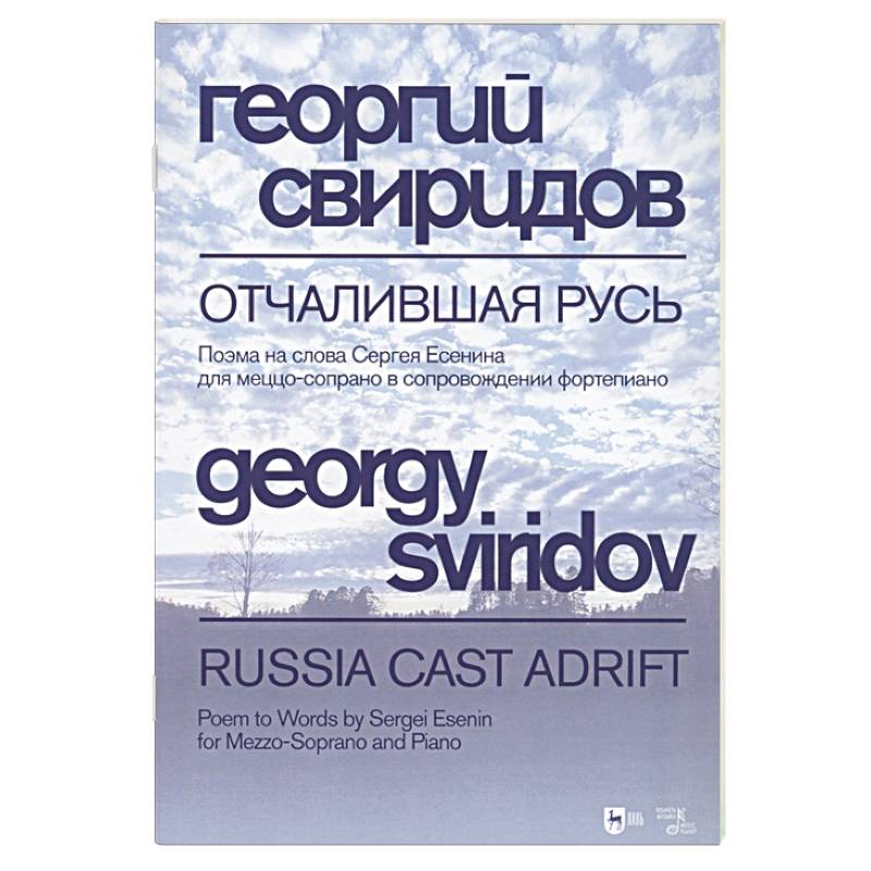 Отчалившая Русь.Ноты