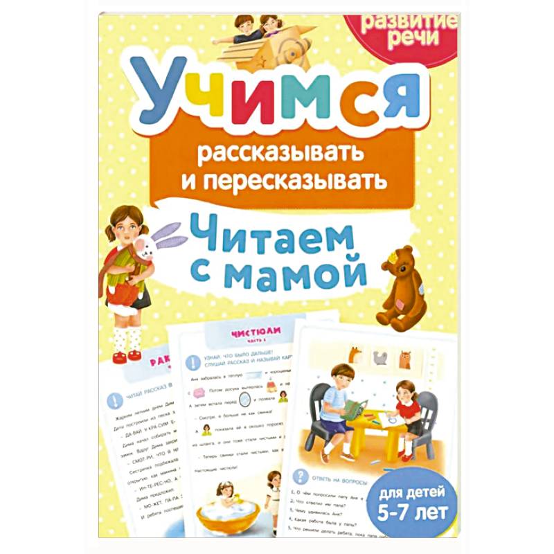 Учимся рассказывать и пересказывать. Читаем с мамой