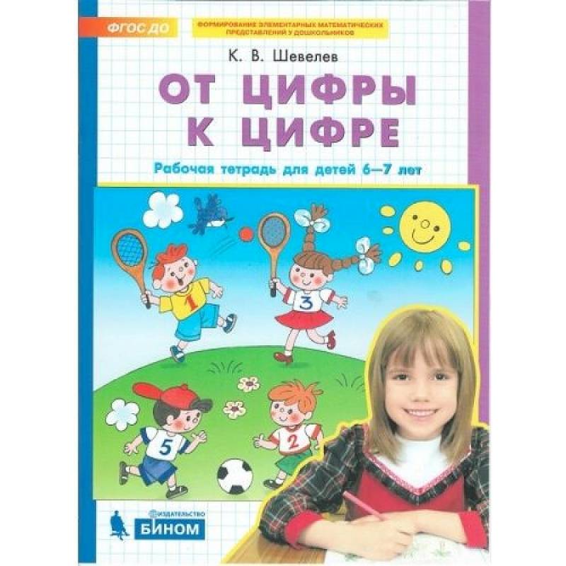 От цифры к цифре. Рабочая тетрадь для детей 6-7 лет. ФГОС ДО