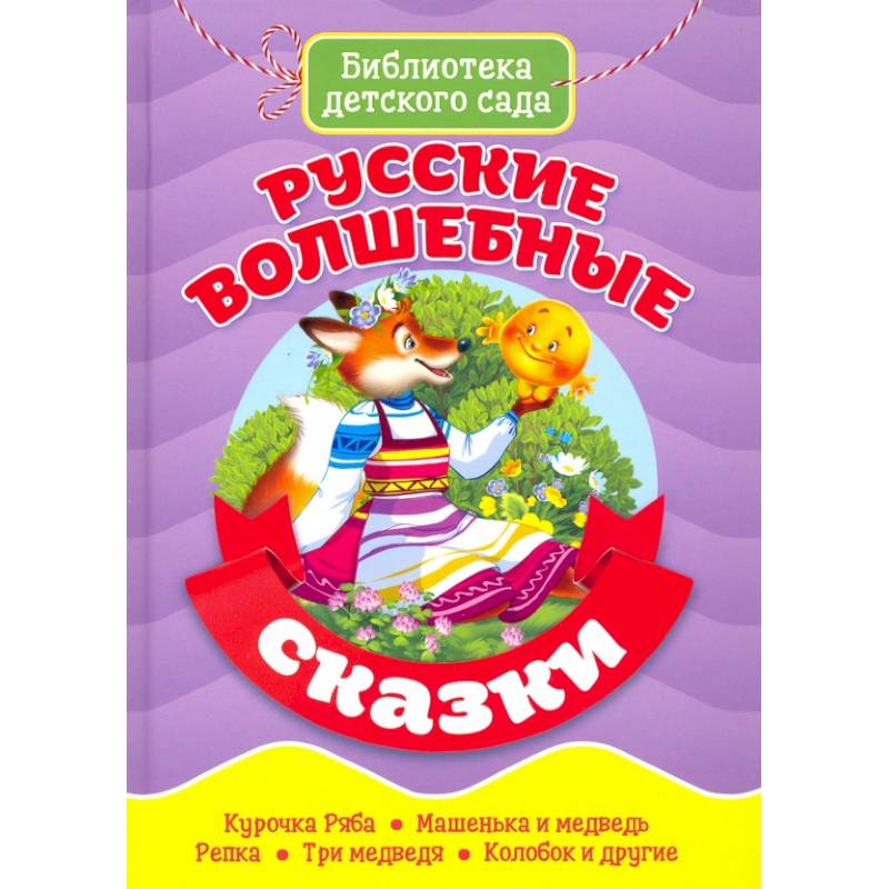 Русские волшебные сказки