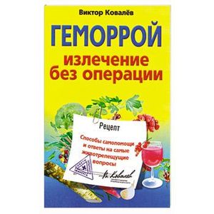 Геморрой : излечение без операции