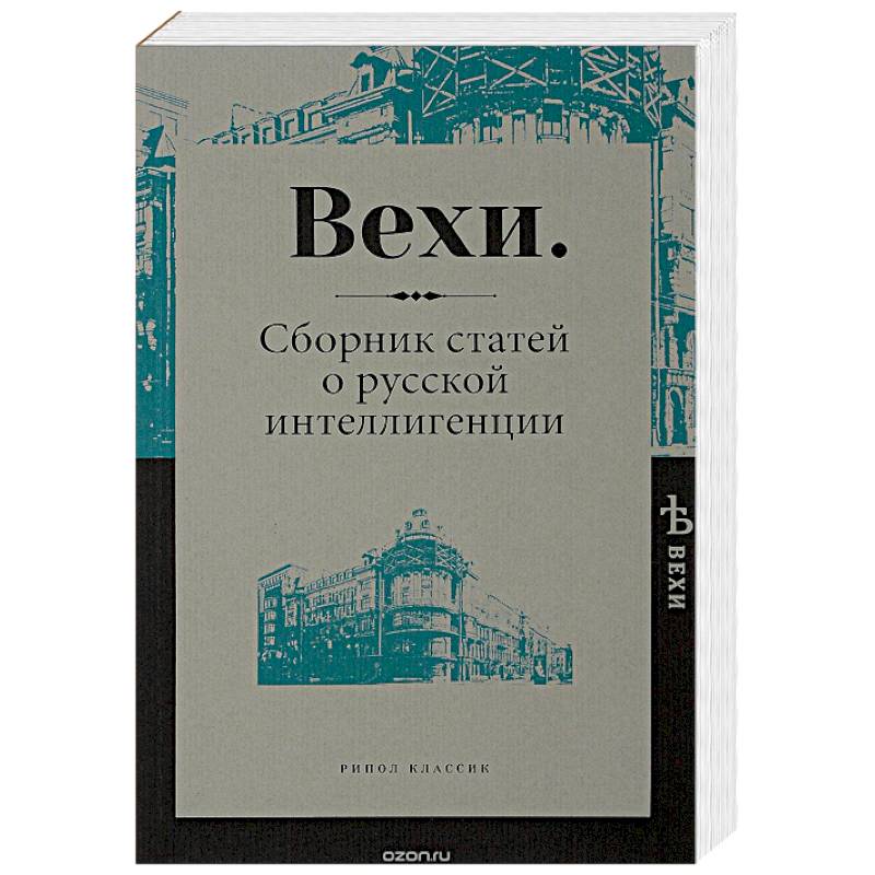 Вехи. Сборник статей о русской интеллигенции