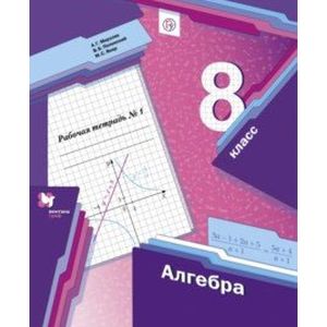 Алгебра. 8 класс. Рабочая тетрадь № 1. ФГОС