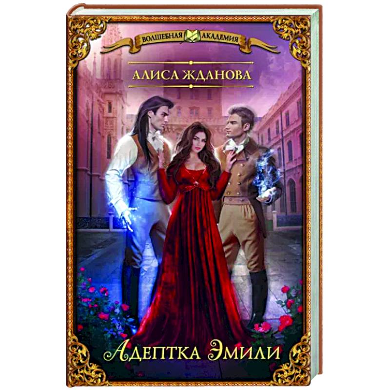 Адептка Эмили
