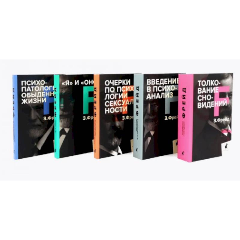 Зигмунд Фрейд. Собрание сочинений в пяти книгах (комплект)