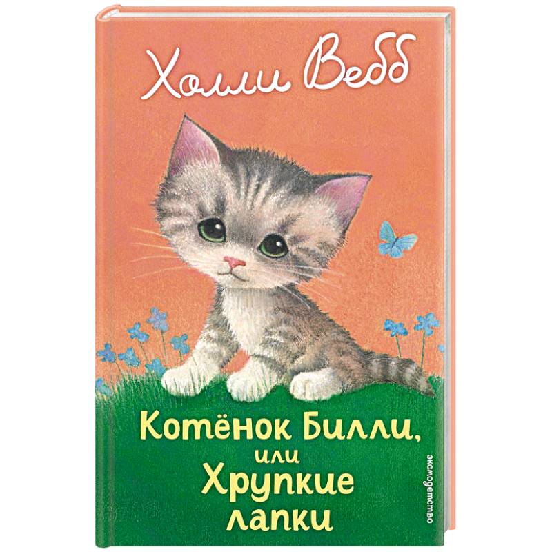 Котенок Билли, или Хрупкие лапки