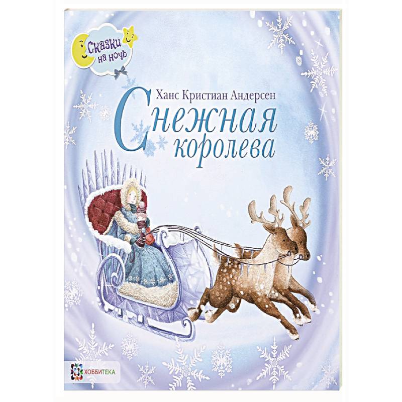 Снежная королева