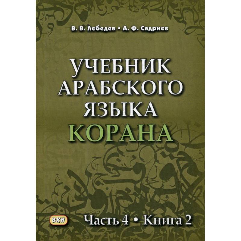 Учебник арабского языка Корана Часть 4 Книга 2