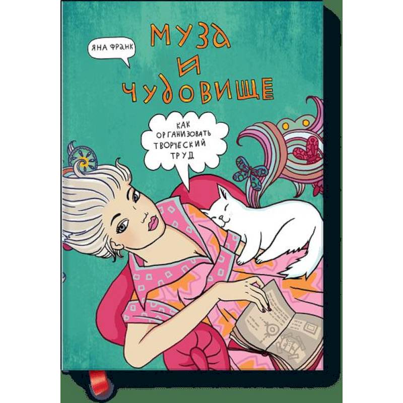 Муза и чудовище: как организовать творческий труд