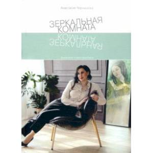 Зеркальная комната. Дневники психотерапевта