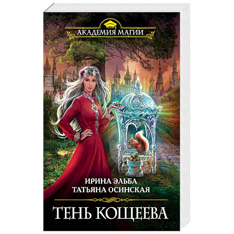 Эльба осинская книги. Эльба и. "тень Кощеева". Кощеева цепь книга. Кощеева цепь книга игра. Ирина Эльба "Драгоценная".