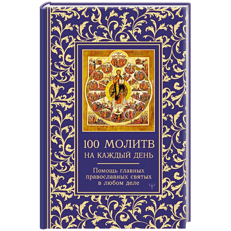 Сто молитв на каждый день. Помощь в любом деле