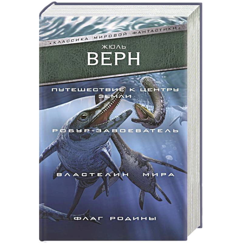 Путешествие к центру Земли. Робур-завоеватель. Властелин мира. Флаг Родины