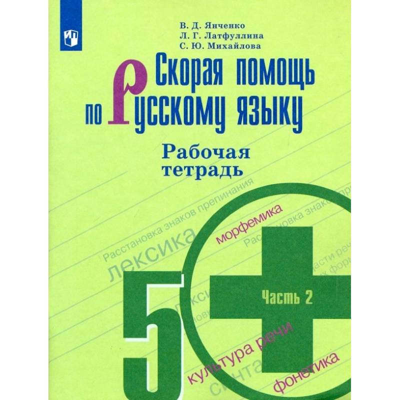 Скорая помощь по русскому языку. 5 класс. Рабочая тетрадь. В 2-х частях. Часть 2.