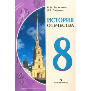 История Отечества. 8 класс. Учебное пособие для общеобраз. организаций. ФГОС