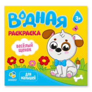 Раскраска водная 'Веселый щенок'