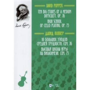 10 больших этюдов средней трудности, соч. №76. Высшая школа игры на виолончели, соч. №73