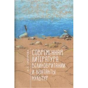 Современная литература Великобритании и контакты культур