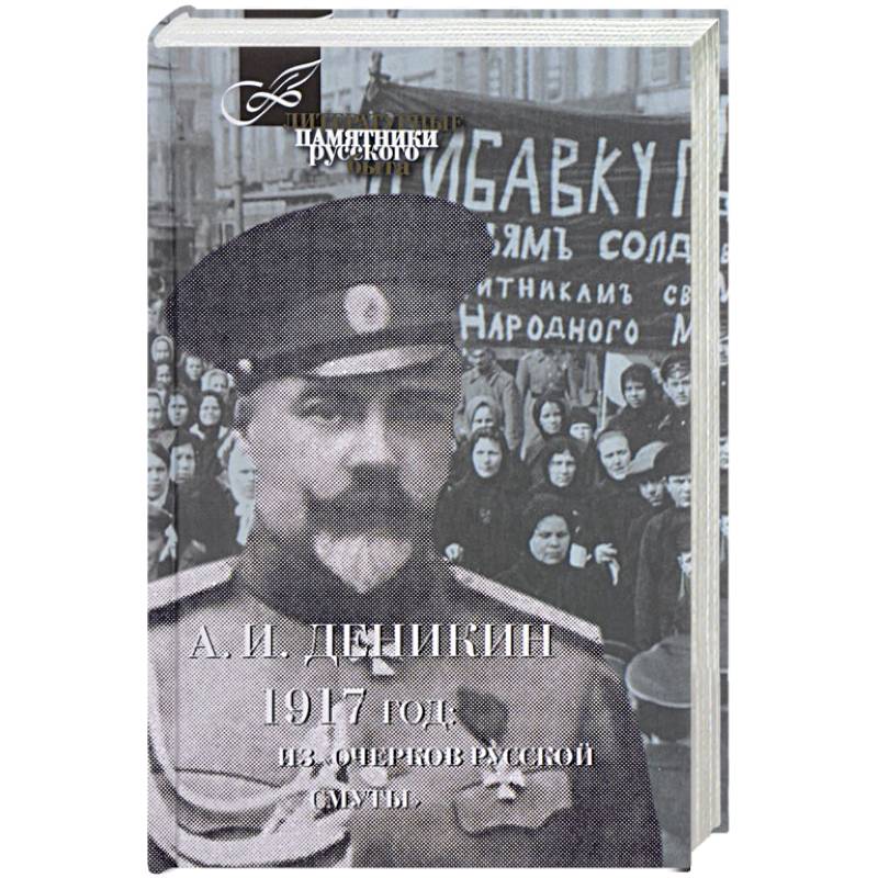 1917 год. Из 'Очерков Русской Смуты'