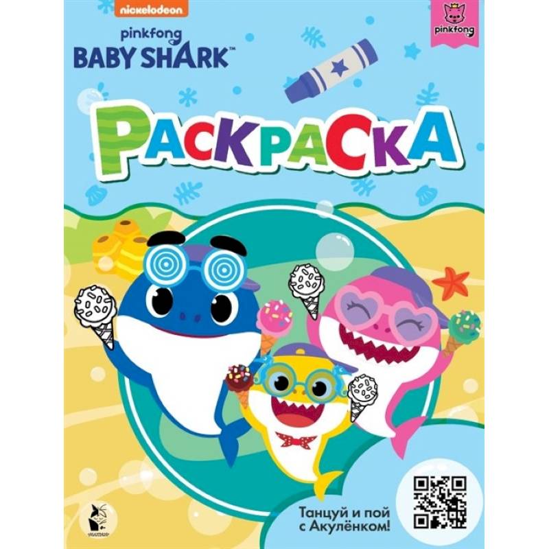Baby Shark. Раскраска