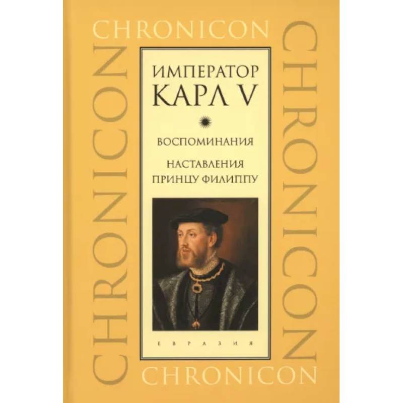 Император Карл V. Воспоминания. Наставления принцу Филиппу