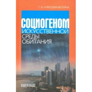 Социогеном искусственной среды обитания