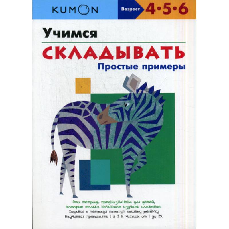 Учимся складывать. Простые примеры