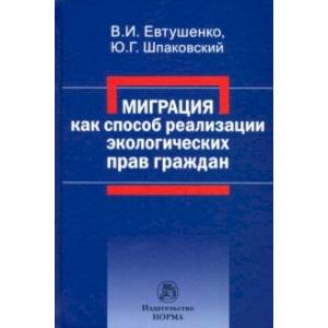Миграция как способ реализации экологических прав граждан. Монография