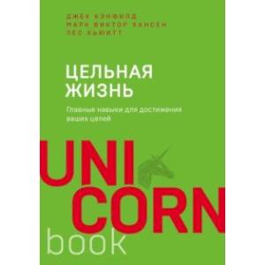 Цельная жизнь. Главные навыки для достижения ваших целей