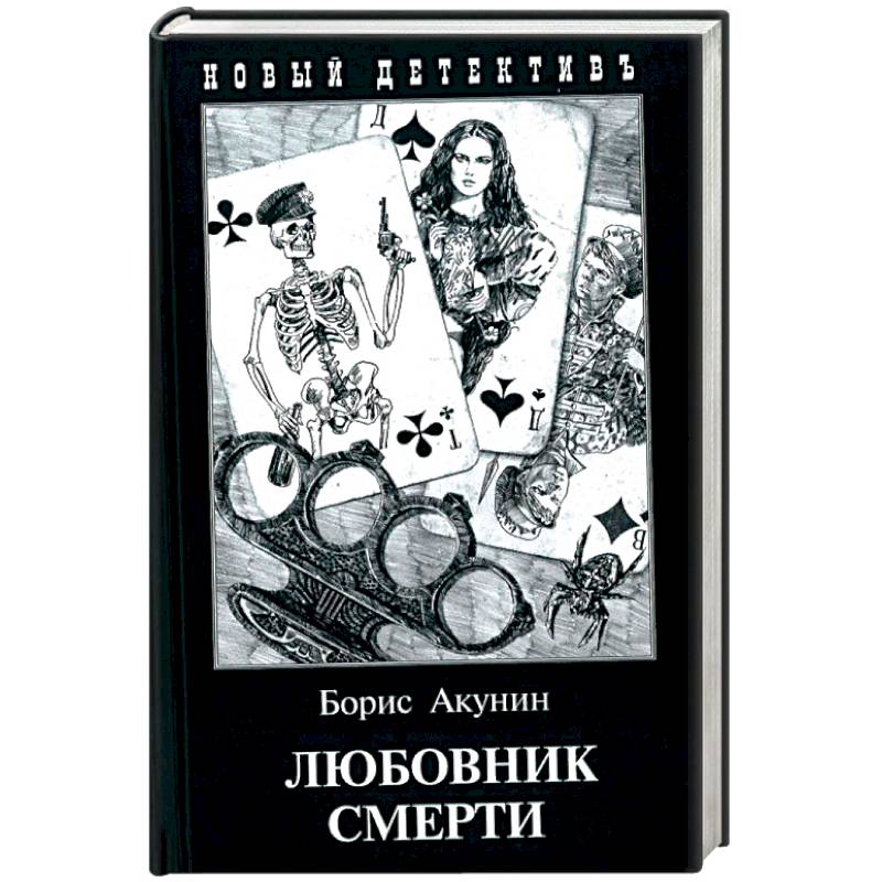 Любовник смерти