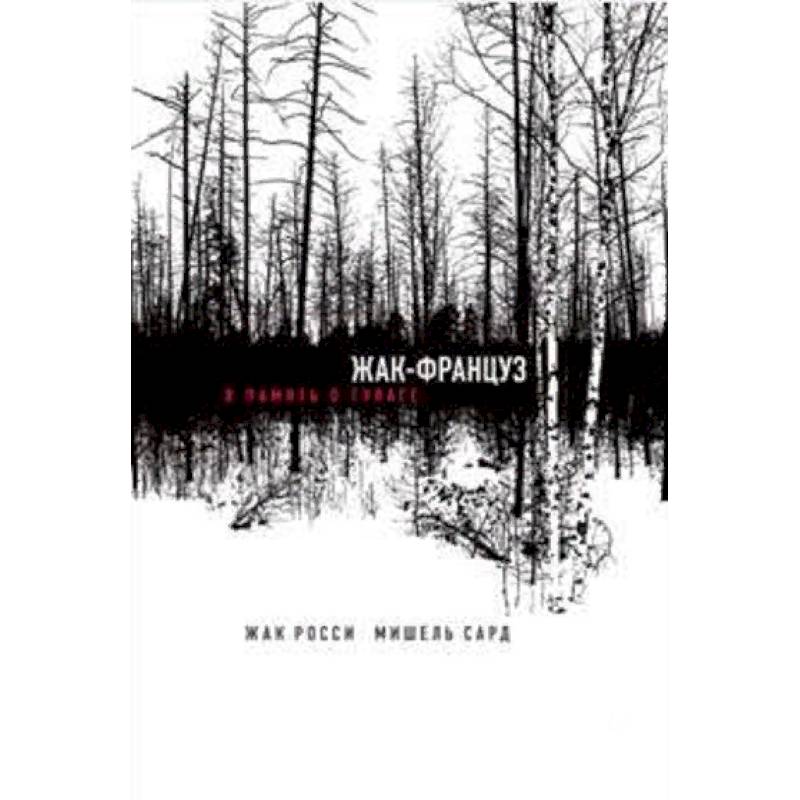 Жак-француз. В память о ГУЛАГе