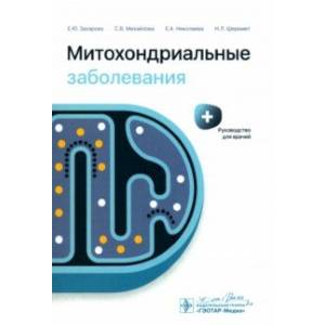 Митохондриальные заболевания. Руководство для врачей