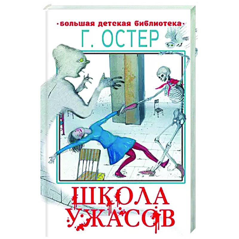 Школа ужасов