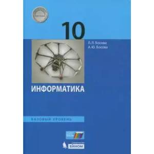 Информатика. 10 класс. Учебник. Базовый уровень