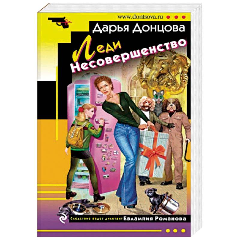 Леди Несовершенство