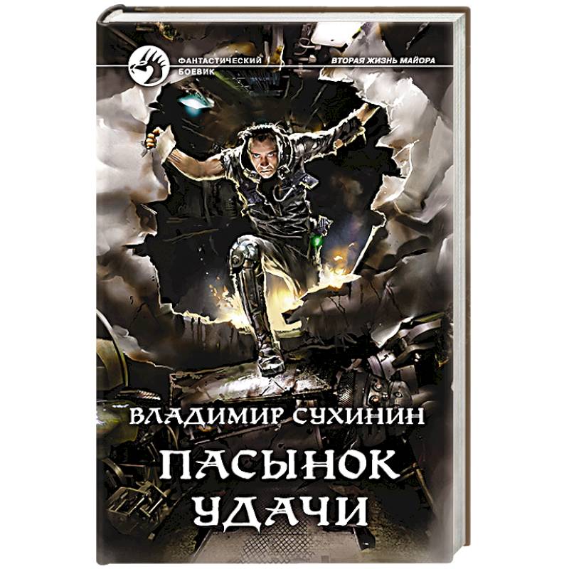 Пасынок удачи