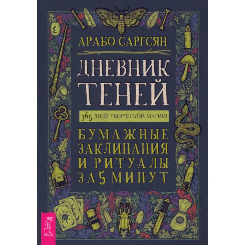 Дневник Теней. 365 дней творческой магии! Бумажные заклинания и ритуалы за 5 минут