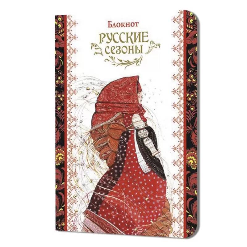 Блокнот Русские сезоны