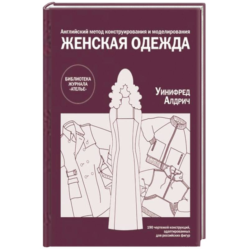 «Английский метод конструирования и моделирования. Женская одежда» по конструированию и технологии изготовления одежды